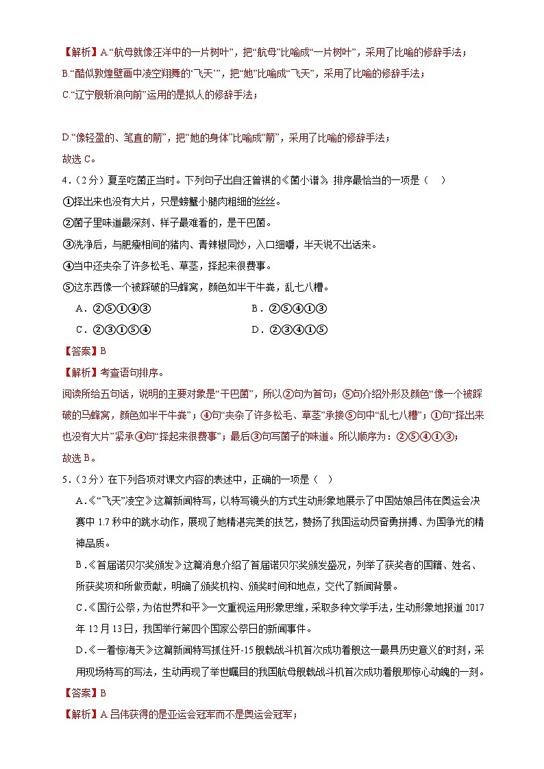 1、第一单元知识通关试卷（答案与解释） 2023-2024学年八年级语文上册  部编版02