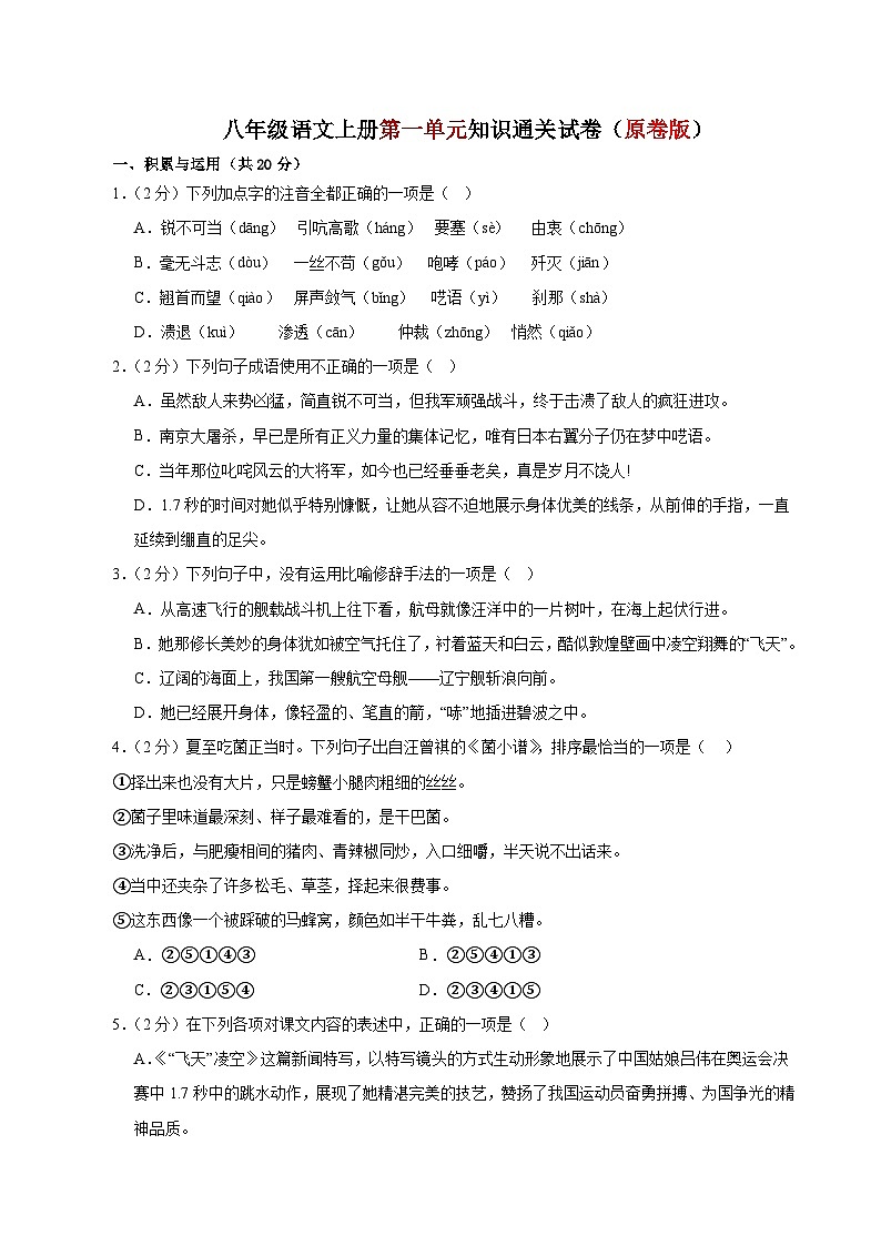 1、第一单元知识通关试卷（原卷版） 2023-2024学年八年级语文上册  部编版01
