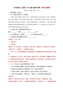2、第二单元能力提升试卷（答案与解释） 2023-2024学年八年级语文上册  部编版