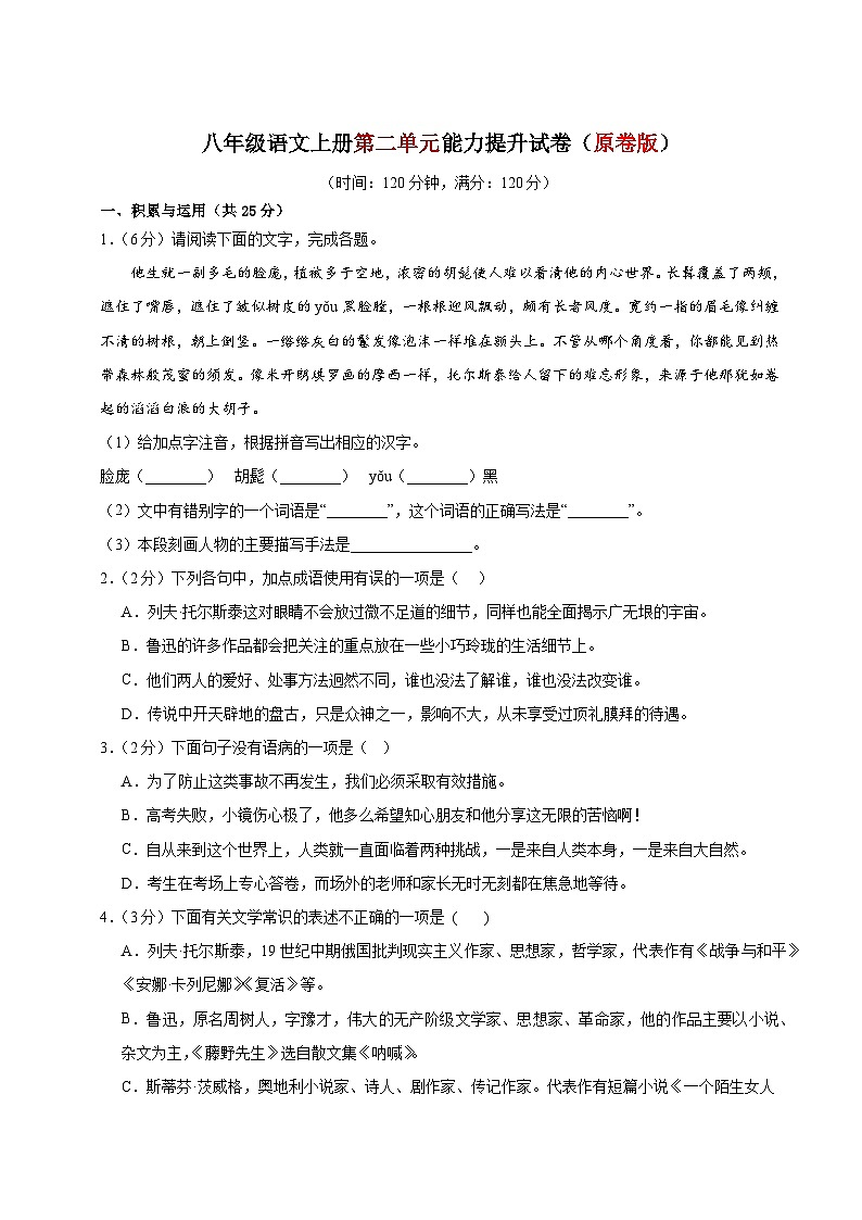 2、第二单元能力提升试卷（原卷版） 2023-2024学年八年级语文上册  部编版01