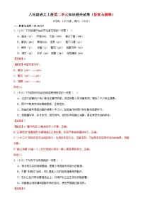 2、第二单元知识通关试卷（答案与解释） 2023-2024学年八年级语文上册  部编版