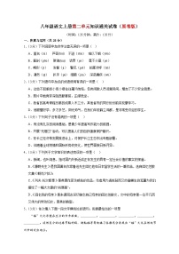 2、第二单元知识通关试卷（原卷版） 2023-2024学年八年级语文上册  部编版