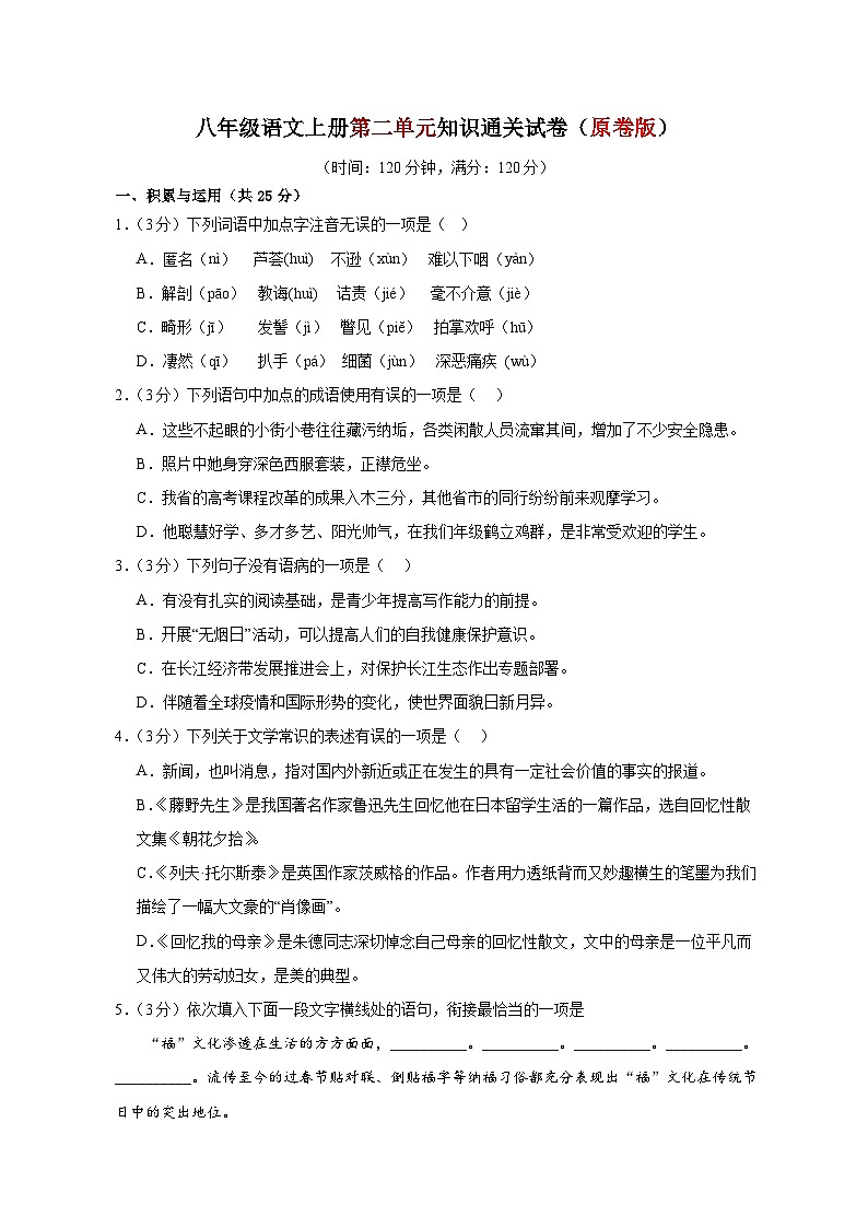 2、第二单元知识通关试卷（原卷版） 2023-2024学年八年级语文上册  部编版01