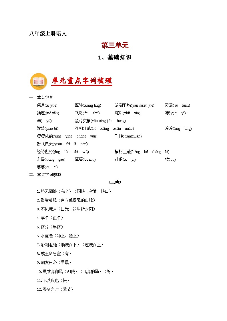 3、第三单元【知识清单】2023-2024学年八年级语文上册期末复习（部编版）01