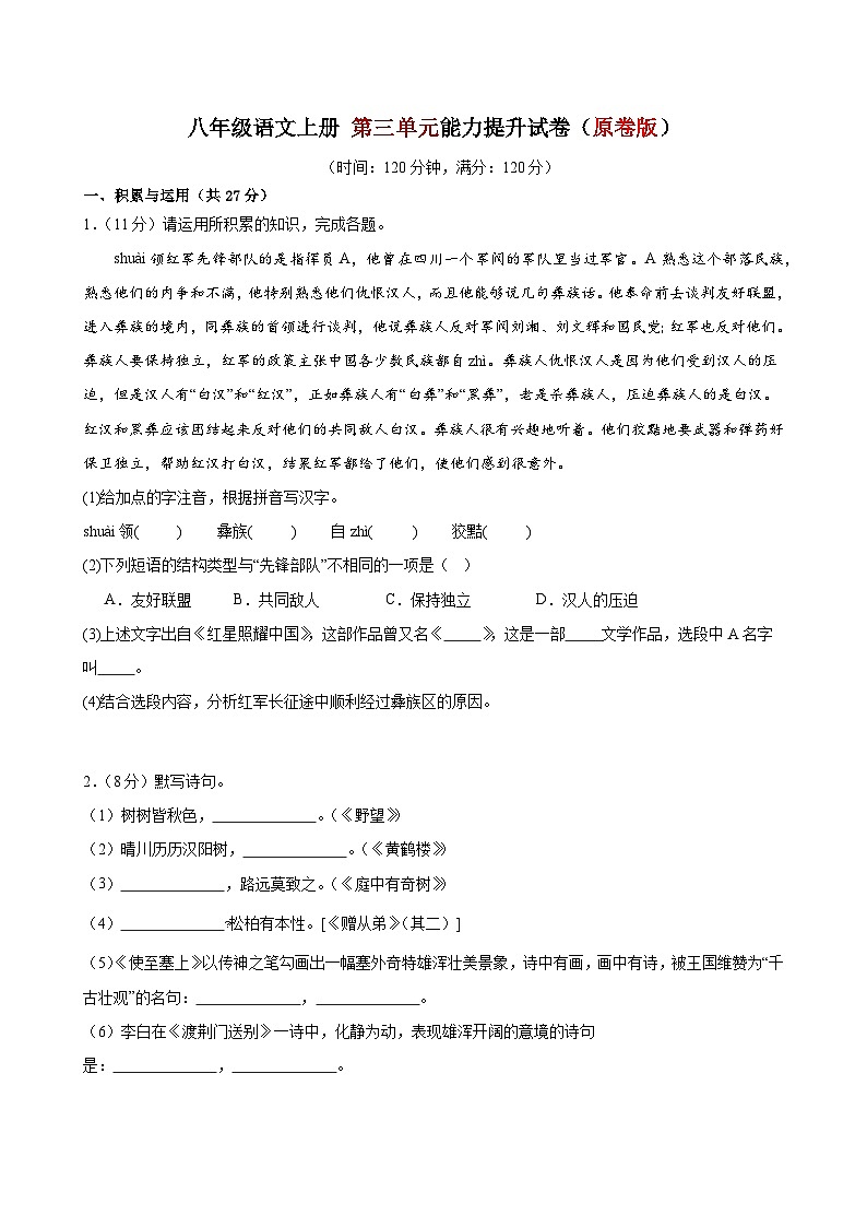 3、第三单元能力提升试卷（原卷版） 2023-2024学年八年级语文上册  部编版01