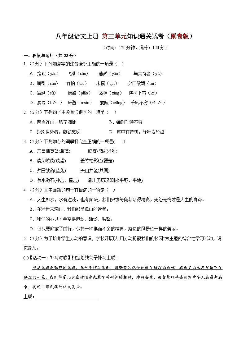 3、第三单元知识通关试卷（原卷版） 2023-2024学年八年级语文上册  部编版01