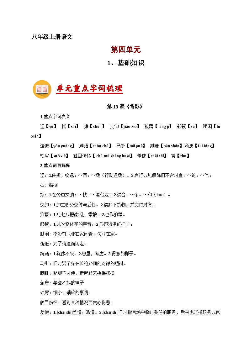 4、第四单元【知识清单】2023-2024学年八年级语文上册期末复习（部编版）01