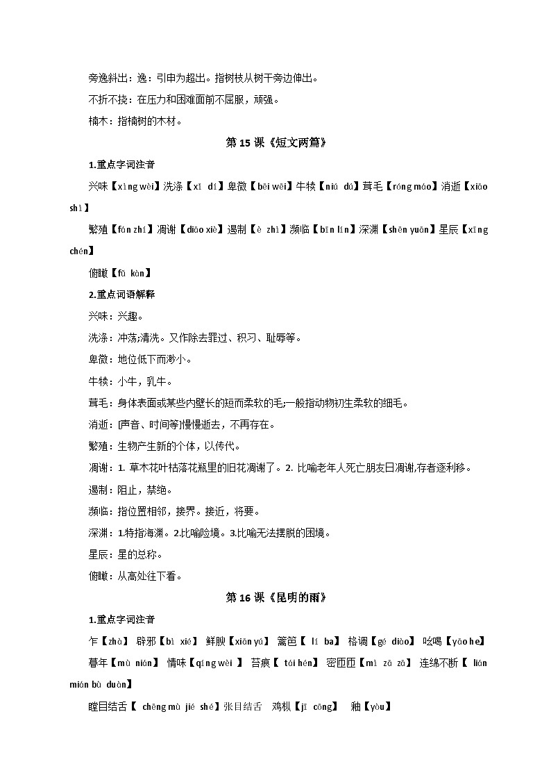 4、第四单元【知识清单】2023-2024学年八年级语文上册期末复习（部编版）03