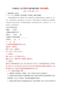 4、第四单元能力提升试卷（答案与解释） 2023-2024学年八年级语文上册  部编版