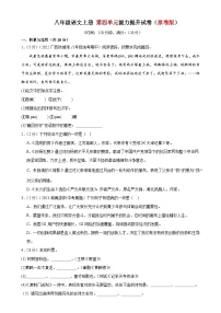 4、第四单元能力提升试卷（原卷版） 2023-2024学年八年级语文上册  部编版