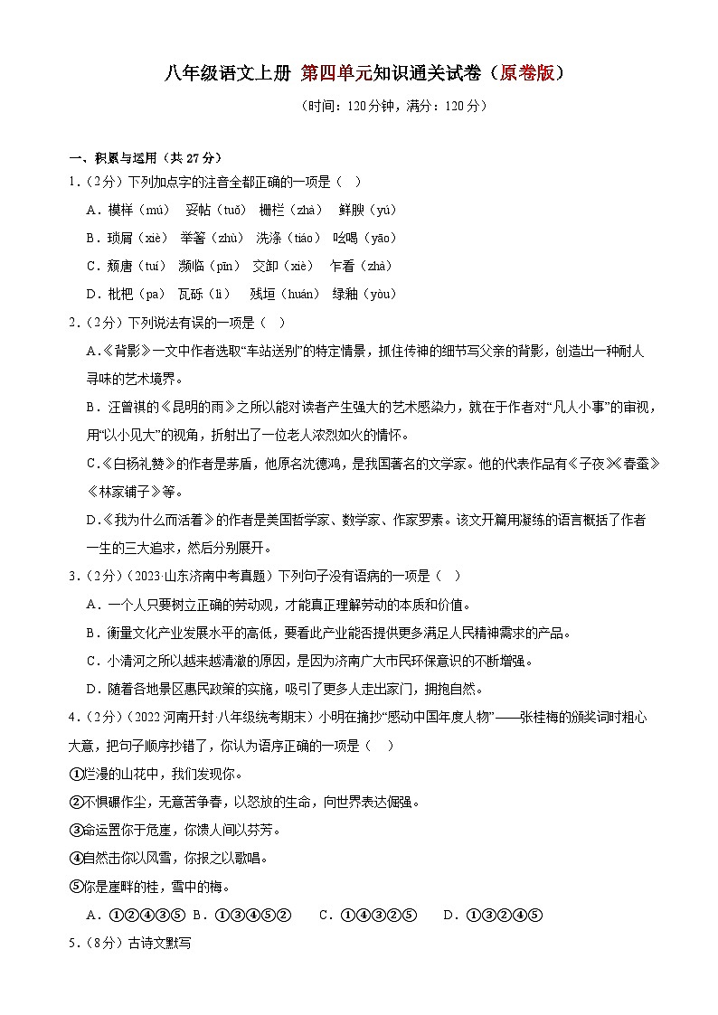 4、第四单元知识通关试卷（原卷版） 2023-2024学年八年级语文上册  部编版01