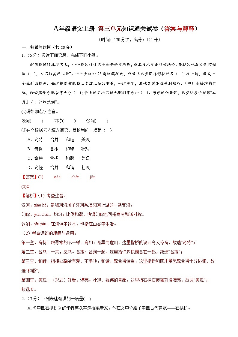 5、第五单元知识通关试卷（答案与解释） 2023-2024学年八年级语文上册  部编版01
