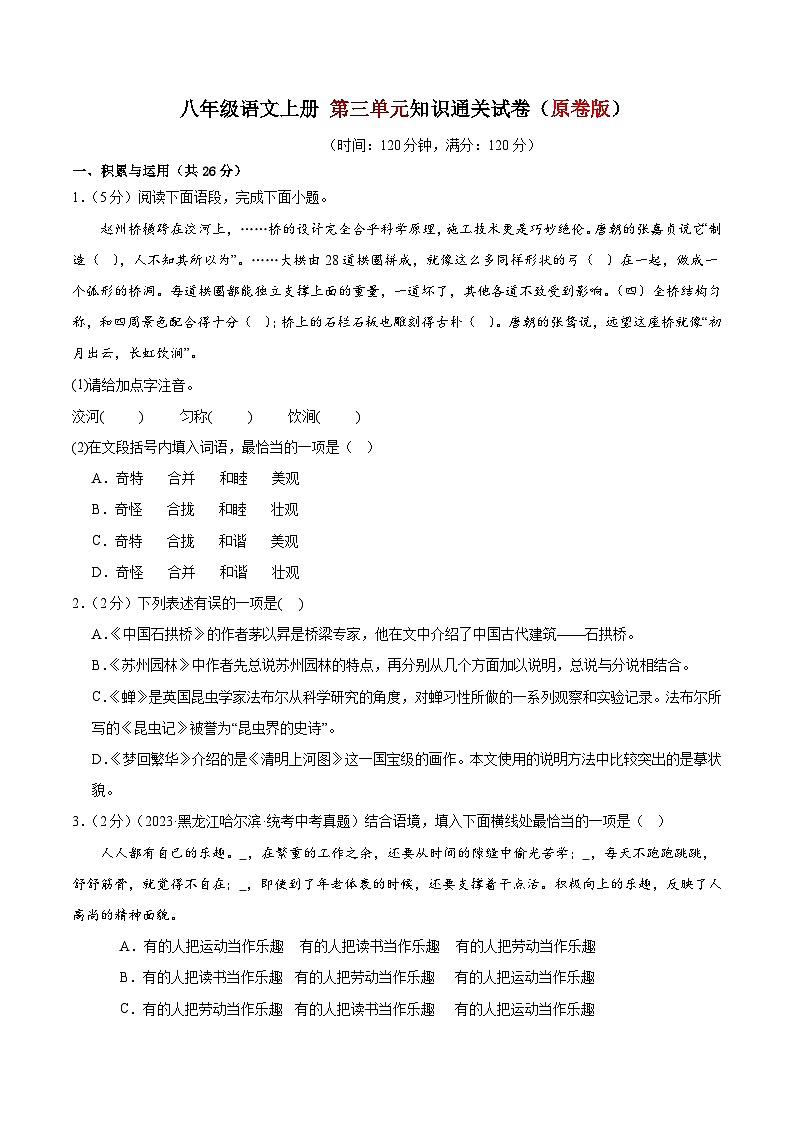 5、第五单元知识通关试卷（原卷版） 2023-2024学年八年级语文上册  部编版01
