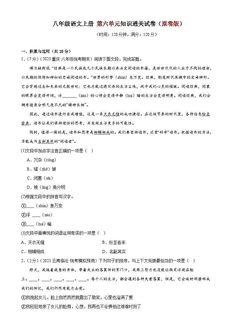 6、第六单元知识通关试卷（原卷版） 2023-2024学年八年级语文上册  部编版01