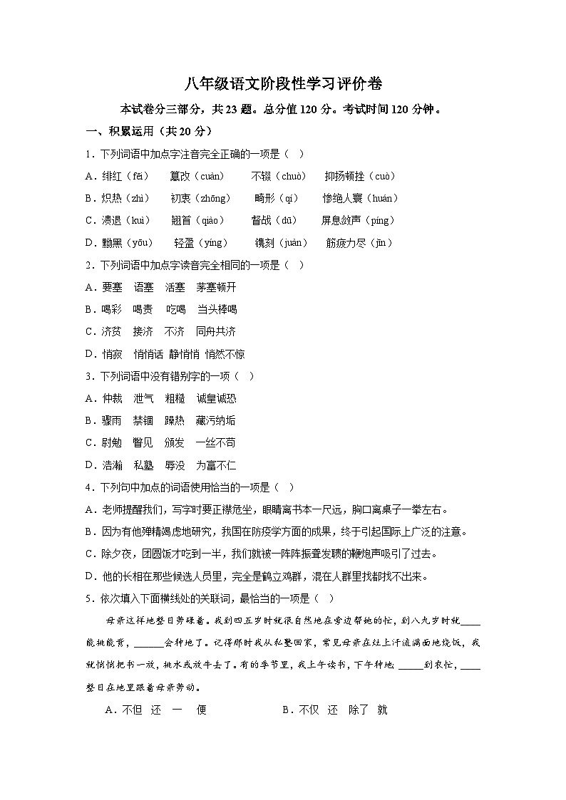 江苏省句容市2023-2024学年八年级上册阶段性学习评价语文（期中）卷（含解析）第1页