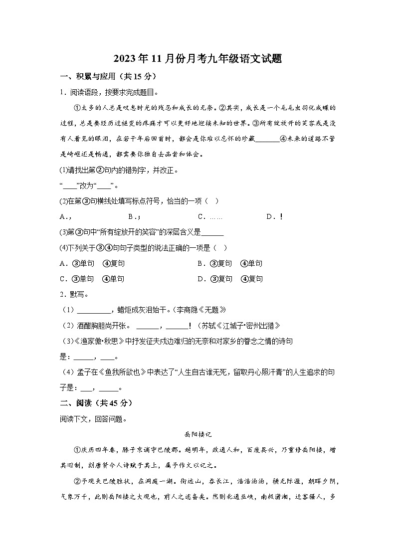 吉林省长春市榆树市部分学校2023-2024学年九年级上册11月月考语文试题（含解析）第1页