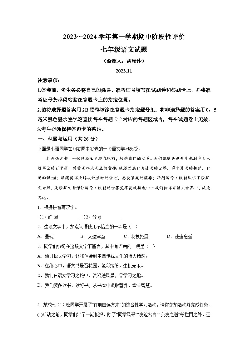 河南省濮阳市范县2023-2024学年七年级上册期中语文试题（含解析）01
