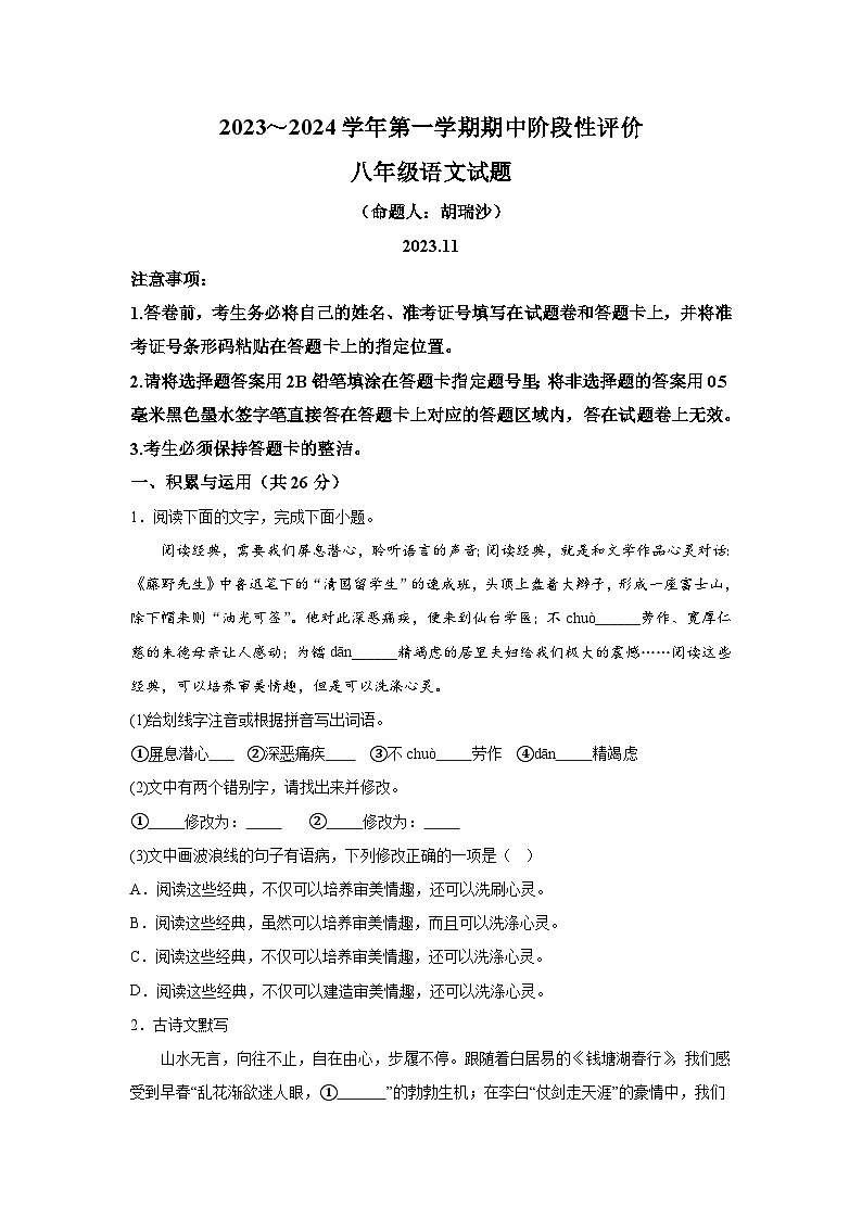 河南省濮阳市范县2023-2024学年八年级上册期中语文试题（含解析）第1页