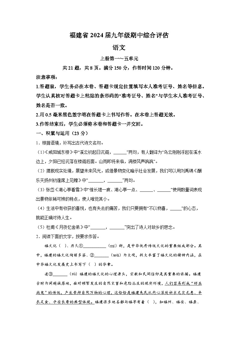 福建省南平市建阳区2023-2024学年九年级上册期中综合评估语文试题（含解析）第1页