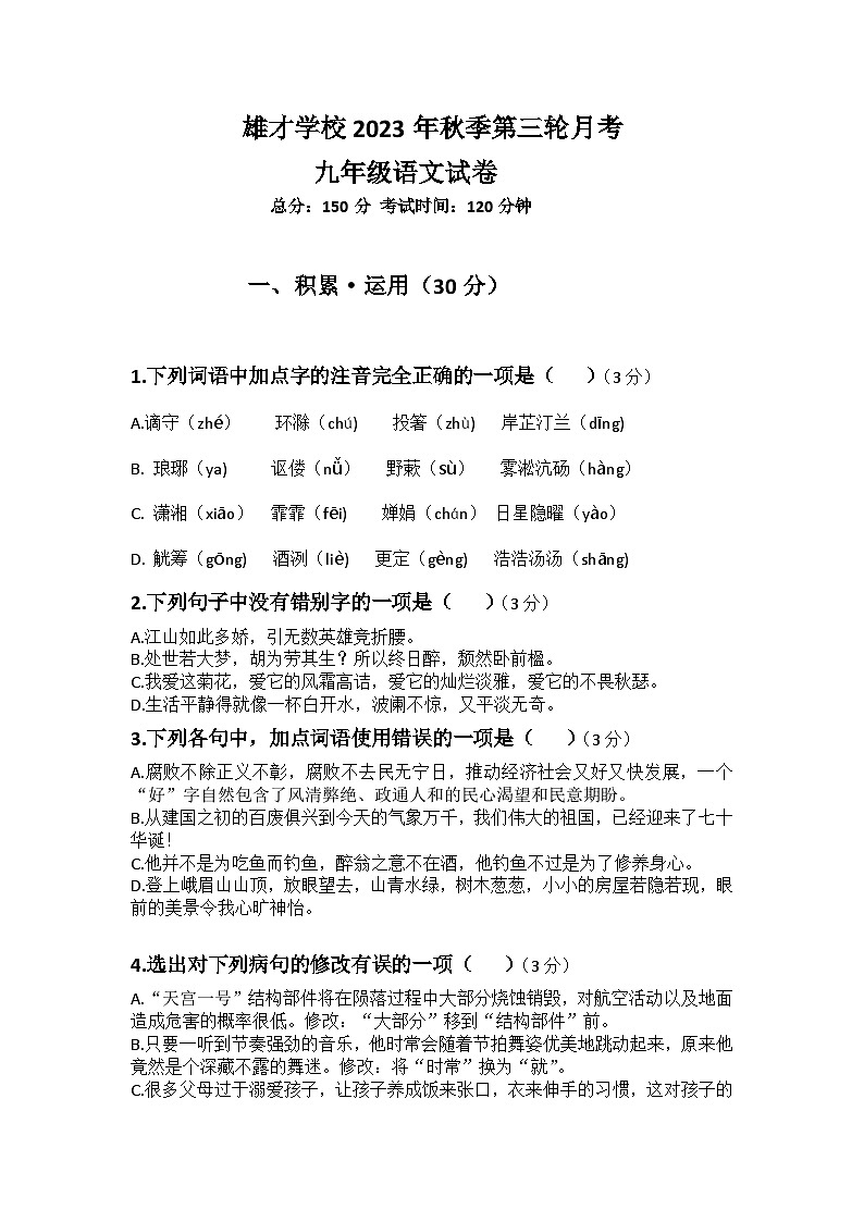 四川省达州市渠县东安雄才学校2023-2024学年九年级上学期12月月考语文试题第1页