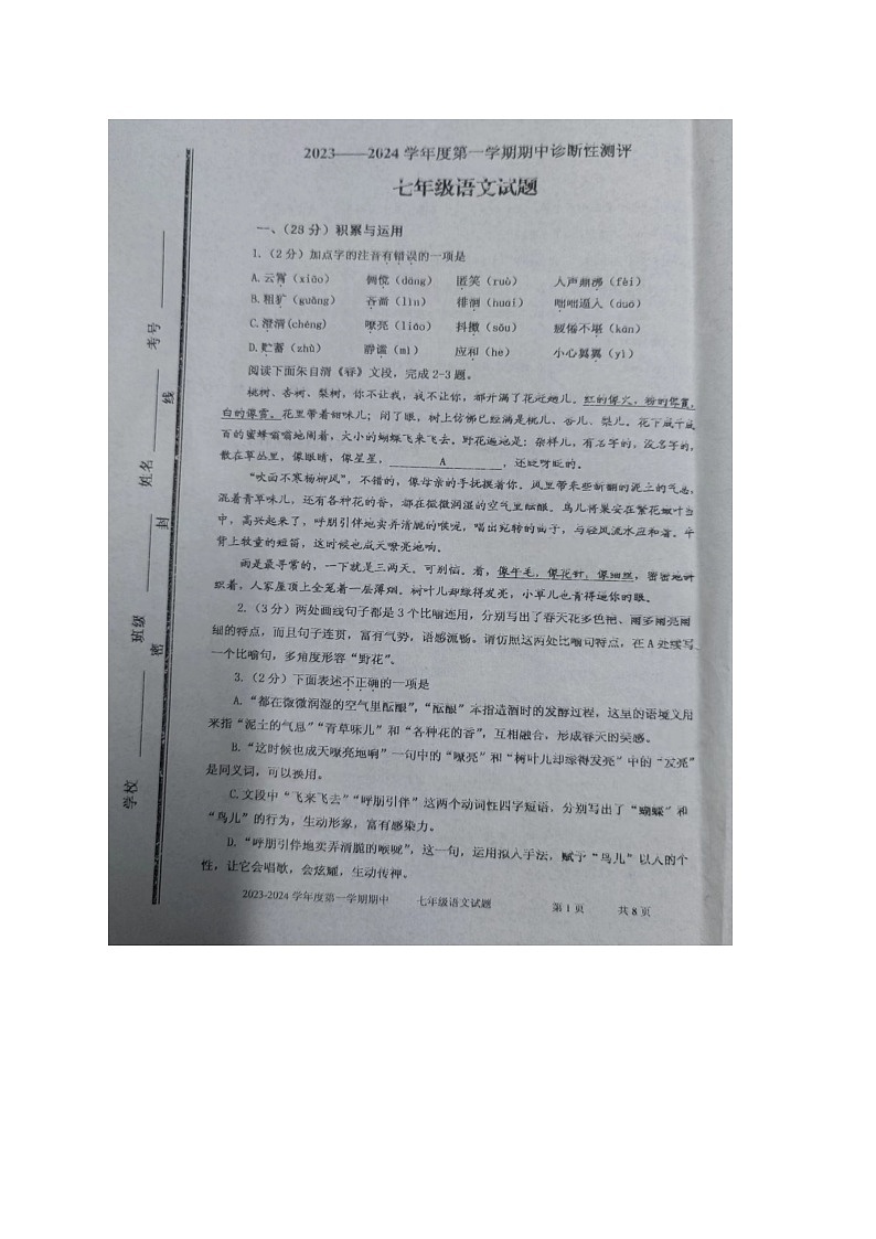 山东省枣庄市台儿庄区2023-2024学年七年级上学期期中考试语文试题第1页
