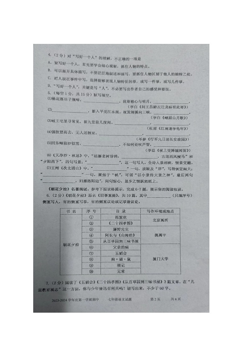 山东省枣庄市台儿庄区2023-2024学年七年级上学期期中考试语文试题第2页