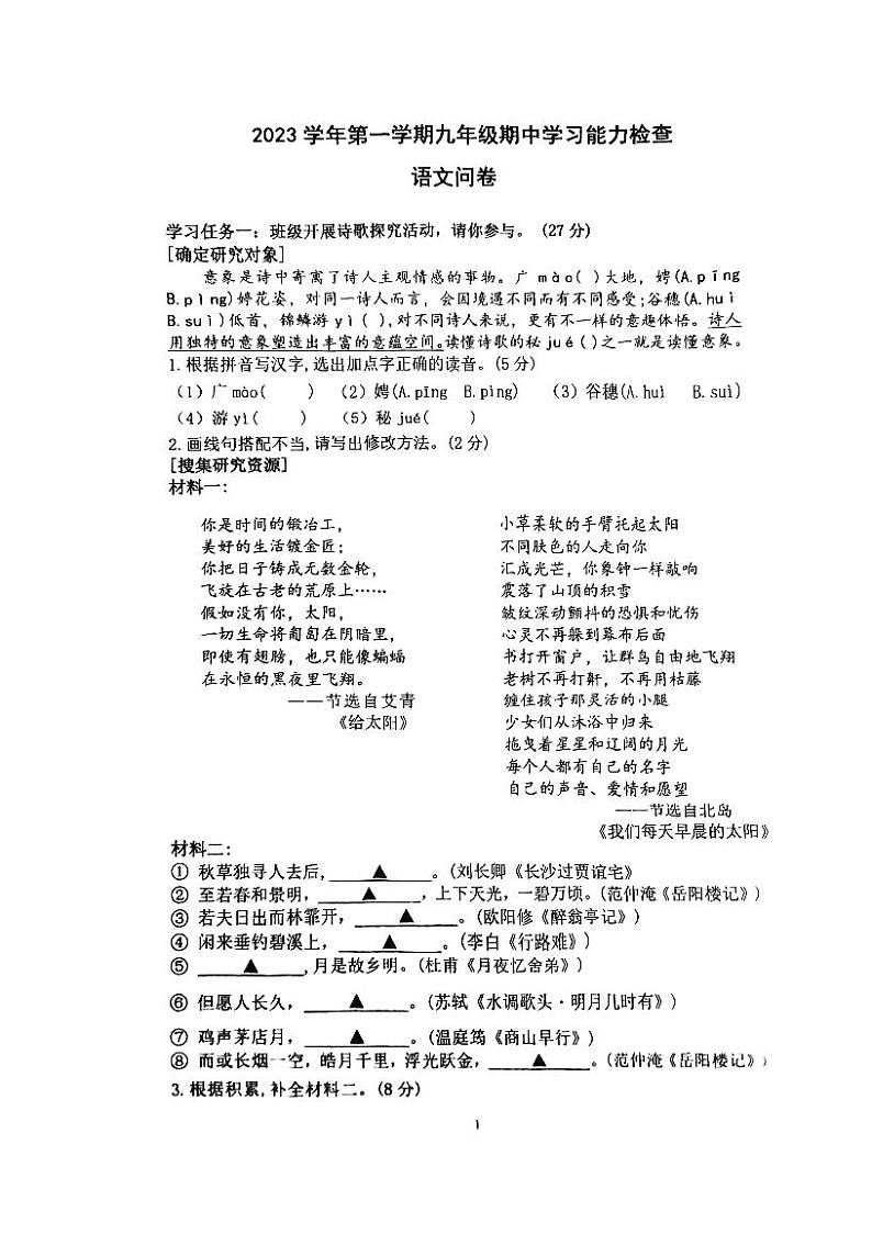 浙江省杭州西湖区三墩中学、文理中学2023-2024学年九年级上学期期中学习能力检查语文试卷第1页