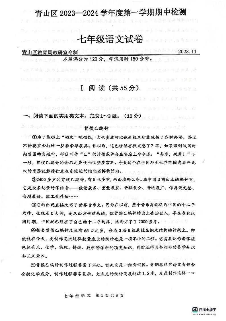 湖北省武汉市青山区2023-2024学年七年级上学期期中考试语文试题第1页