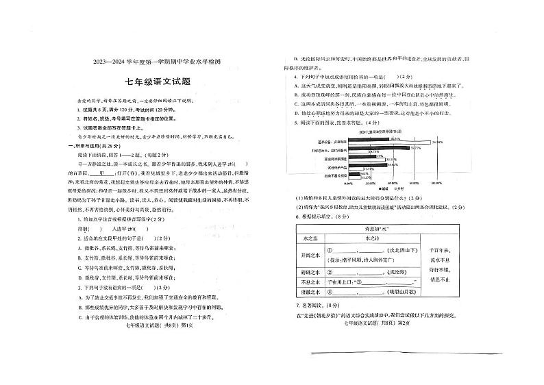 山东省聊城市高唐县2023—2024学年七年级上学期期中考试语文试题第1页