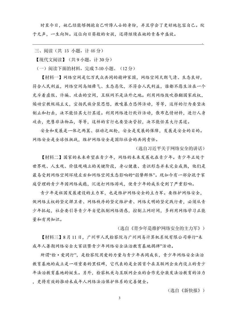 陕西省西安市西光中学2023-2024学年八年级上学期第一次月考语文试题03