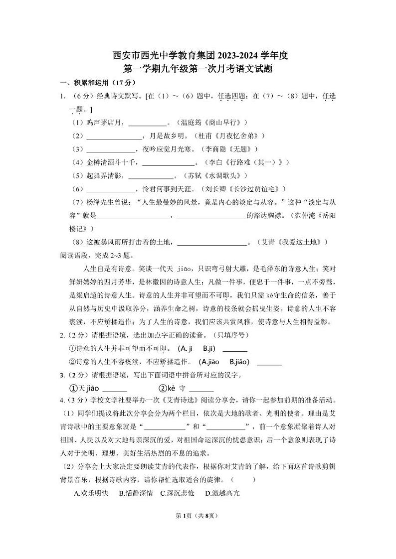 陕西省西安市西光中学2023-2024学年九年级上学期第一次月考语文试题第1页