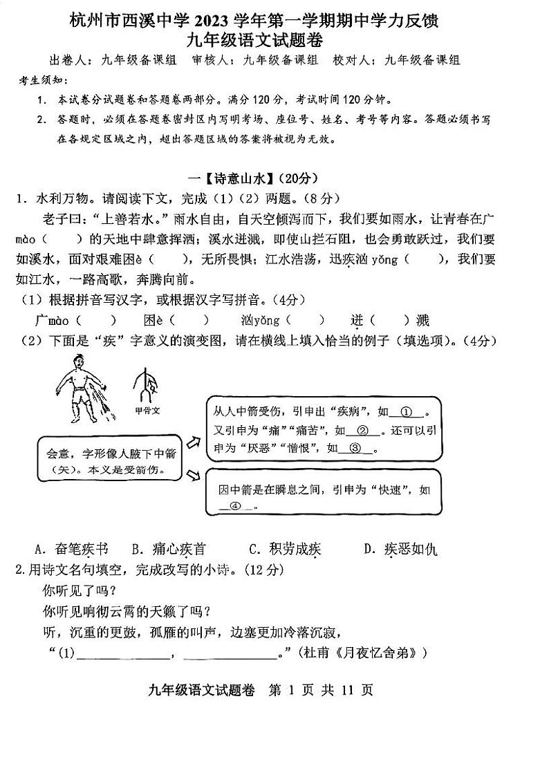 浙江省杭州市西溪中学2023-2024学年九年级上学期期中考试语文试卷第1页