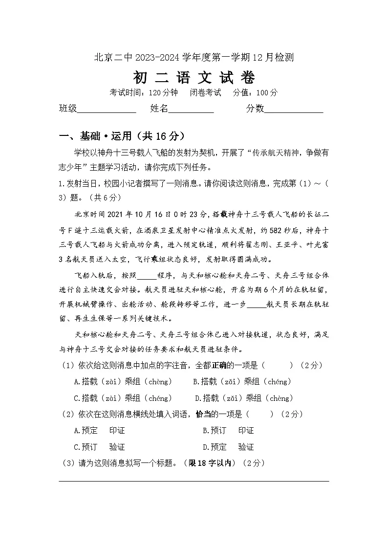 北京市第二中学2023-2024学年八年级上学期12月月考语文试题第1页