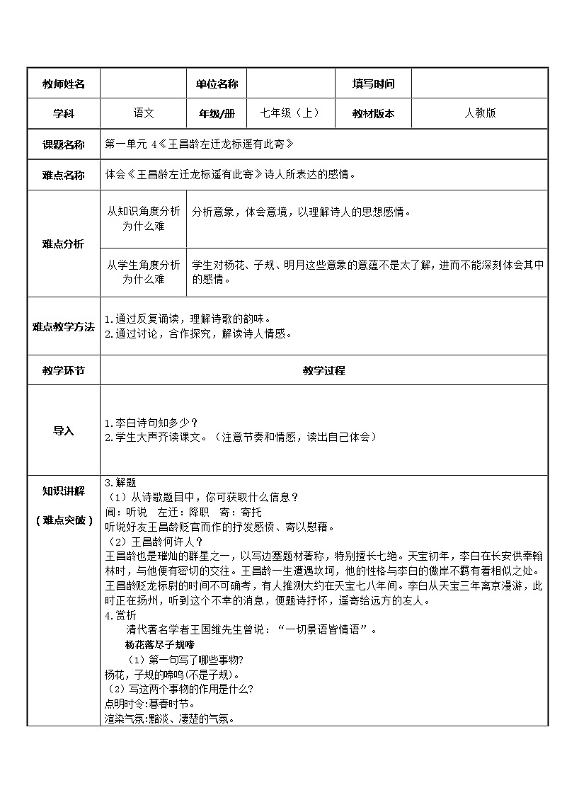 部编版语文七年级上册 第一单元闻王昌龄左迁龙标遥有此寄 教学设计（表格式）第1页