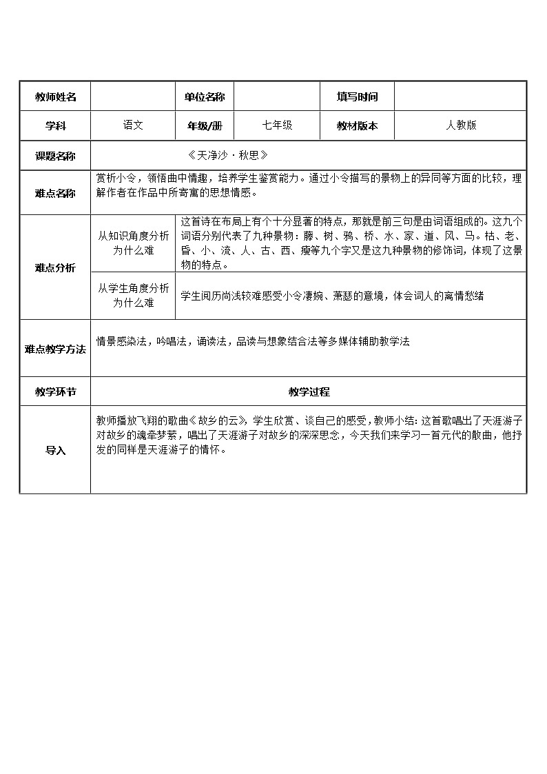 部编版语文七年级上册 第一单元 4天净沙·秋思 教学设计（表格式）01