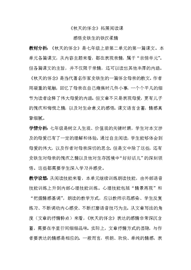 部编版语文七年级上册 第二单元5 秋天的怀念（教学设计）01
