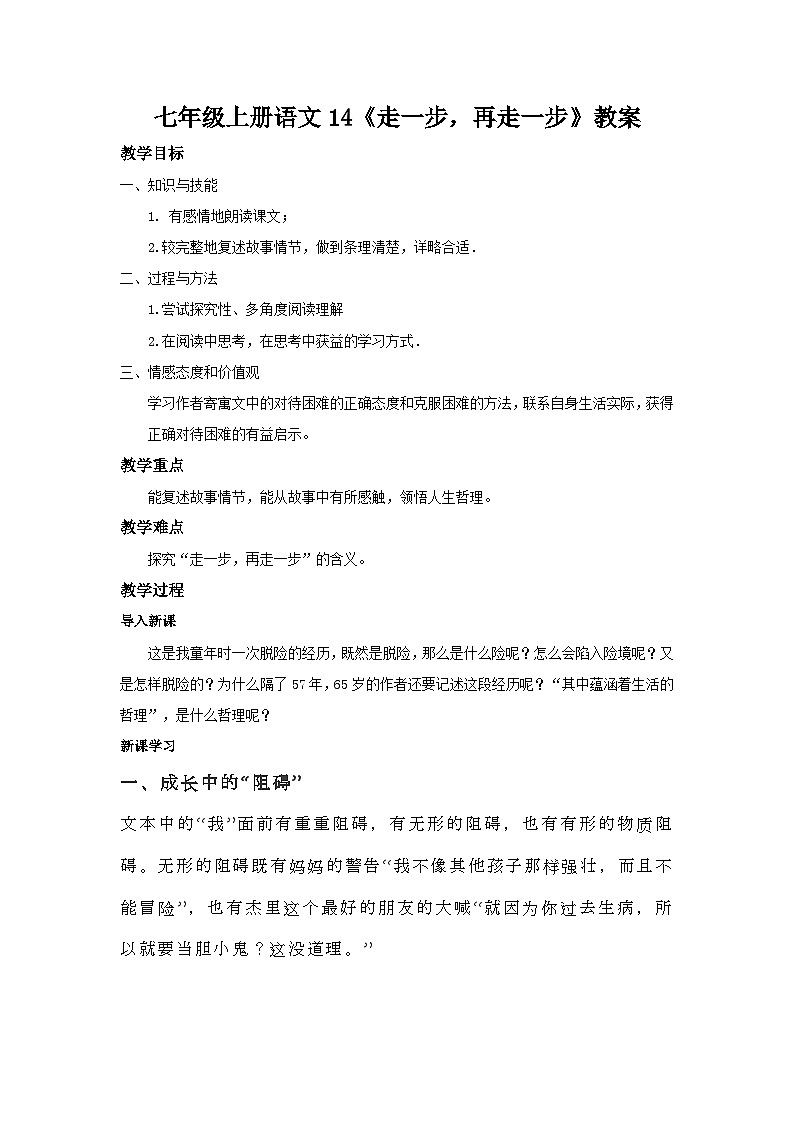 部编版语文七年级上册 14《走一步，再走一步》教案第1页