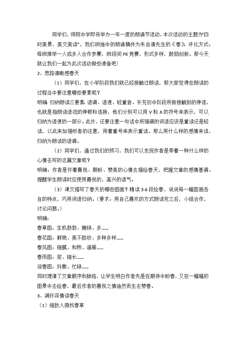 部编版语文七年级上册 1《春》教学设计02