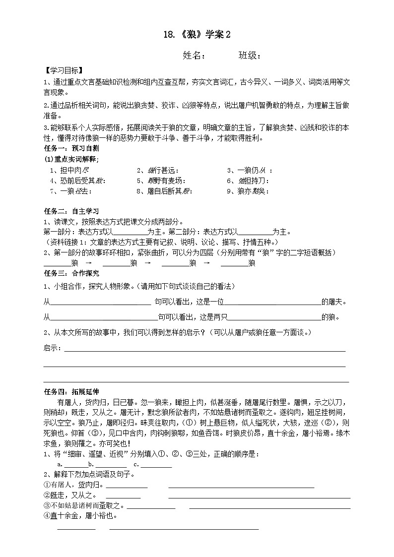 统编版语文七年级上册 第18课《狼》学案（无答案）01