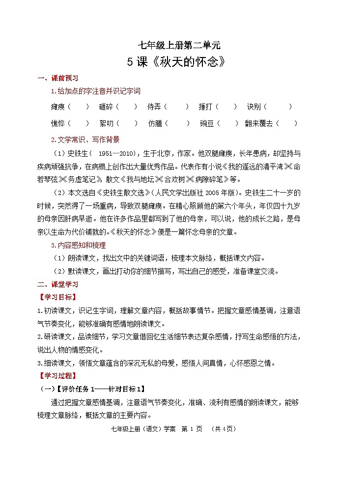 第5课《秋天的怀念》学案 （无答案）统编版语文七年级上册第1页