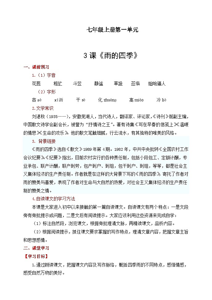 第3课《雨的四季》学案 （无答案）统编版语文七年级上册01
