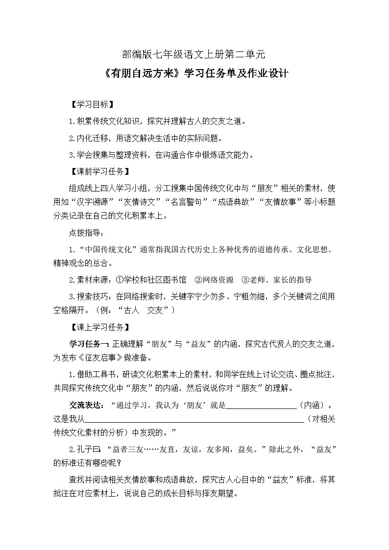 部编版七年级语文上册 第二单元《有朋自远方来》学习任务单（导学案）及作业设计01