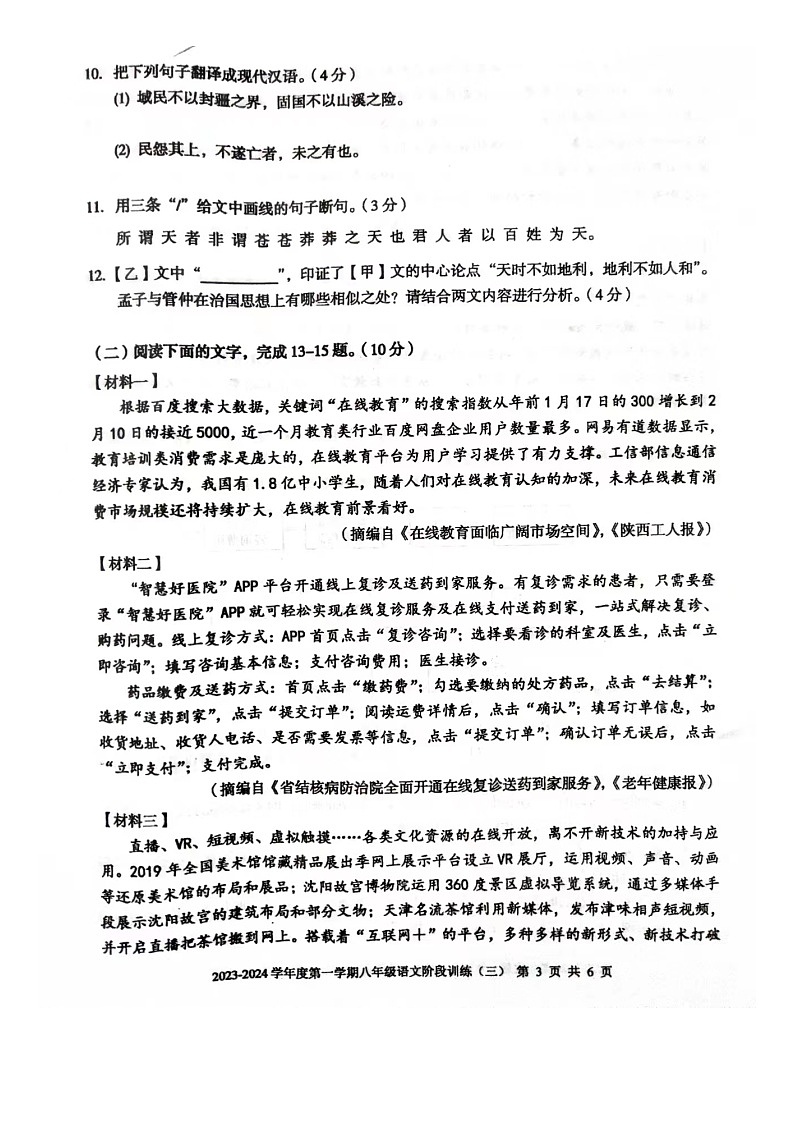 广东省湛江经济技术开发区实验学校2023-2024学年八年级上学期第三次月考语文试题第3页