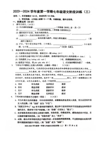 广东省湛江经济技术开发区实验学校2023-2024学年七年级上学期第三次月考语文试题