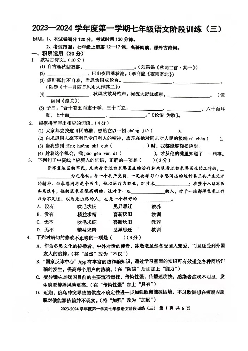 广东省湛江经济技术开发区实验学校2023-2024学年七年级上学期第三次月考语文试题第1页