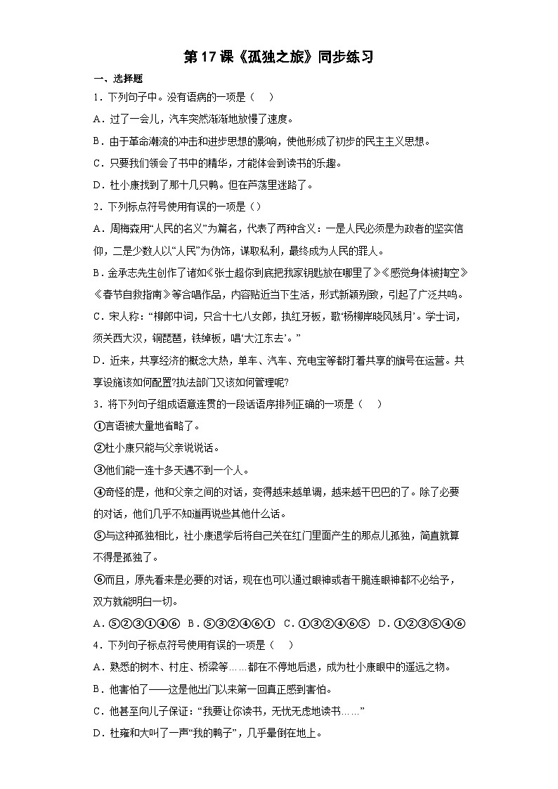 部编版语文九年级上册 第17课《孤独之旅》同步练习（word版含答案）01