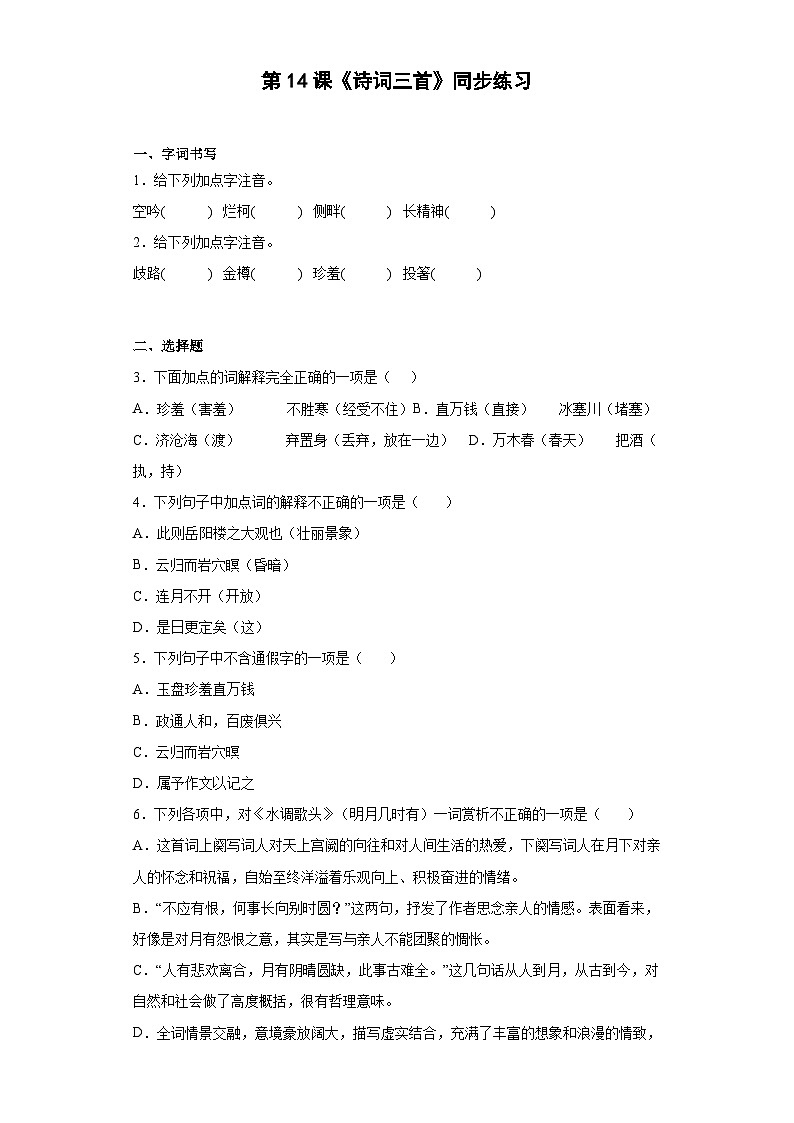 部编版语文九年级上册 第14课《诗词三首》同步练习第1页