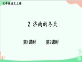 统编版语文七年级上册 2 济南的冬天 课件