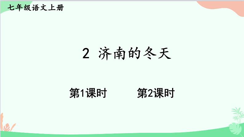 统编版语文七年级上册 2 济南的冬天 课件第1页