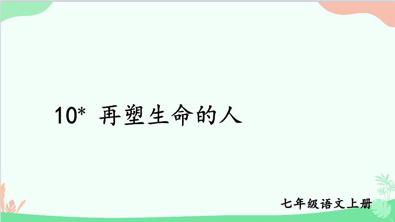 统编版语文七年级上册 10 再塑生命的人 课件第1页